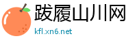 跋履山川网